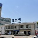 인천 차이나타운? 유럽타운?