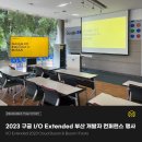미다웍스 개발팀의 부산 2023 구글 I/O Extended 개발자 컨퍼런스 행사 후기!