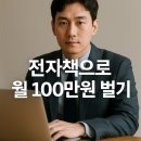 [옥정]1인 출판,전자책 어렵지 않아요 | 전자책으로 월 100만 원? 초보도 가능한 전자책 수익화 모든 방법 공개!