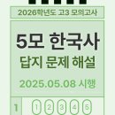 2026 고3 5모 [한국사] 답지,문제,해설,오답풀이(5월모의고사 정답) 2025 5월 모고 pdf 다운