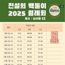월례회 덕분에 골프가 재밌어졌다! (강남 대치동 전설의 백돌이)