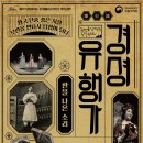 경셩유행가 이미지