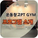 운동창고 PT- 면목점 이미지