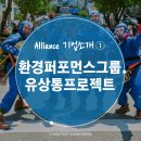 2020 우수창작활동지원사업 연극 ''두 가족 이야기'' | &lt;제9호&gt; ESG지속가능연구소 Alliance 기업소개① 환경퍼포먼스그룹 유상통프로젝트