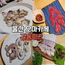 한식9 | 울산오마카세 길동이2 시그니처 한상차림 코스로 제대로 즐긴 한식 이모카세 후기