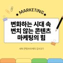 변화하는 시대 속 변치 않는 콘텐츠 마케팅의 힘💪
