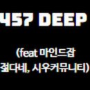 457 딥(DEEP)