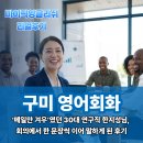 생활영어 | 구미영어회화ㅣ‘메일만 겨우’였던 30대 연구직 한지성님, 회의에서 한 문장씩 이어 말하게 된 후기