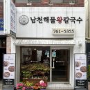 남천해물왕칼국수