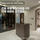 한샘리하우스안동 이미지