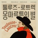 삼성역전시회 마이아트뮤지엄 툴루즈로트렉전 몽마르트의 별 후기