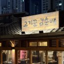 대숲향기 | 홍대 고기집 홍대 술집 고기꾼김춘배 숲길직영점