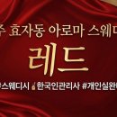 호텔아지트 신시가지점 | 전주 효자동 스웨디시 "레드" 마리오네트 같던 몸 풀고온 내돈내산후기🌹