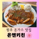 백학면행복복지센터내 주차장 1 | [원주 맛집] 원주 문막 IC 1분 거리 수제 돈가스 현지 맛집 &#34;온앤키친&#34; 즐거운 방문 후기