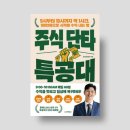 『주식 단타 특공대』 도서 리뷰 | 9시부터 10시까지 딱 1시간, 100만원으로 시작해 수익 내는 법