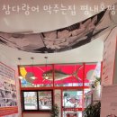 참다랑어막주는집평내