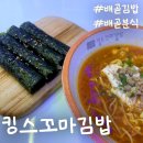킹스꼬마김밥배곧신도시점 네이버블로그