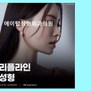 뷰성형외과의원 | 에이탑성형외과의원 상담부터 수술까지 꼼꼼한 관리
