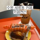 경기도 수원시 권선구 세지로4번길 17-3 (세류동) | [한국 카페#22] :: 수원 세류동 카페, 카페캔21 | 버터바, 휘낭시에
