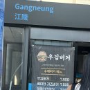우김버거 이미지