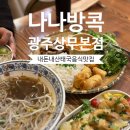 머리고기전문점 | "내돈내산" 광주 상무지구 맛집 나나방콕 상무점｜모임·회식하기 좋은 태국 음식점 후기