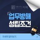 사파동305 | 창원사파동법무법인 업무방해 성립조건 모르면 처벌 피하기 어려울 수 있기에