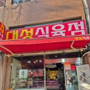 대성식육점 이미지