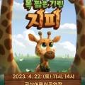 (공연) 어린이 뮤지컬 <목 짧은 기린 지피>1 이미지