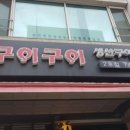 행복한구이구이 이미지