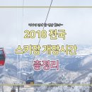 카드뉴스 윤수민 기자의 2018 전국 스키장 개장시간 총정리 이미지