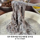 구지동로 | 전주 한옥마을 맛집 여름철에 생각나는 메르밀 진미집 흑임자콩국수