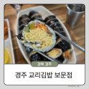 교리김밥보문점 | [경북 경주] 경주 맛집 교리김밥 보문점 내돈내산 후기