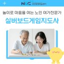 [장애인 평생교육 활성화 지원사업] 인지능력 향상 보드게임 | 실버보드게임지도사 자격증 취득과정 상세히 정리