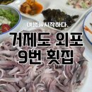 단종로9번길 21 | 거제도 외포항 맛집, 외포9번횟집 가을전어코스 먹어본 후기