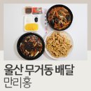 울산 무거동 배달 중국집 만리홍 탕수육 + 짬뽕 1인세트