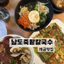 김유일쌀빵제빵소 | 개금맛집 남도죽팥칼국수 / 개금시장맛집 / 추천메뉴 소개