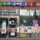 성민메디칼약국 이미지