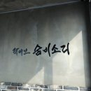 라이브숨비소리
