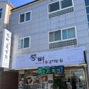 통뼈감자탕&고기마당 | 강릉 교동 맛집 추천｜통뼈감자탕 교동점 강릉 불고기까지 제대로 맛본 후기