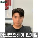 파비오더씨타101동1701호 | 수원 남자 미용실 , 더한맨즈헤어 인계점 : 다운펌 후기