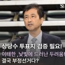 엄청난 부정선거를 감추려고 벌인 이태한 특검의 교활한 사기극(이상로) 이미지