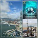 아델라7 서면부전점 | 부산 2박 3일 코스 추천｜영도 서면 센텀 광안리 뚜벅이 여행