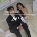 웨딩 촬영 📸ㅣ서울 보어하우스 웨딩촬영 후기 (시작바이이명순, 이경민포레, 그날의 연, 피다테르)