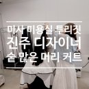 디자인짓 | 하남 미사 미용실 헤어샤압 투리짓, 진주 디자이너 숱 많은 머리 커트 후기