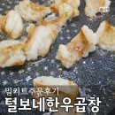 (주)대창기업 | 털보네안동한우곱창 곱창 대창 키트 후기