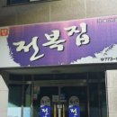 완도참전복집(동천점) 이미지