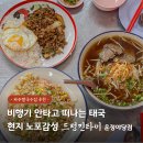 피시매니아 | 파주쌀국수집 태국 현지 노포감성 야당역 드렁킨타이 팟타이 후기