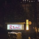 길카페자판기 | 조잔케이 료칸 하나모미지 전세탕 예약 내돈내산 후기 카페 매점 자판기