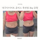 일동생활건강 대구지점 | 대구다이어트 쥬비스 죽전점 리얼후기 운동없이 3kg 감량한 육아맘