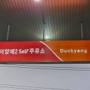 덕양셀프주유소 이미지